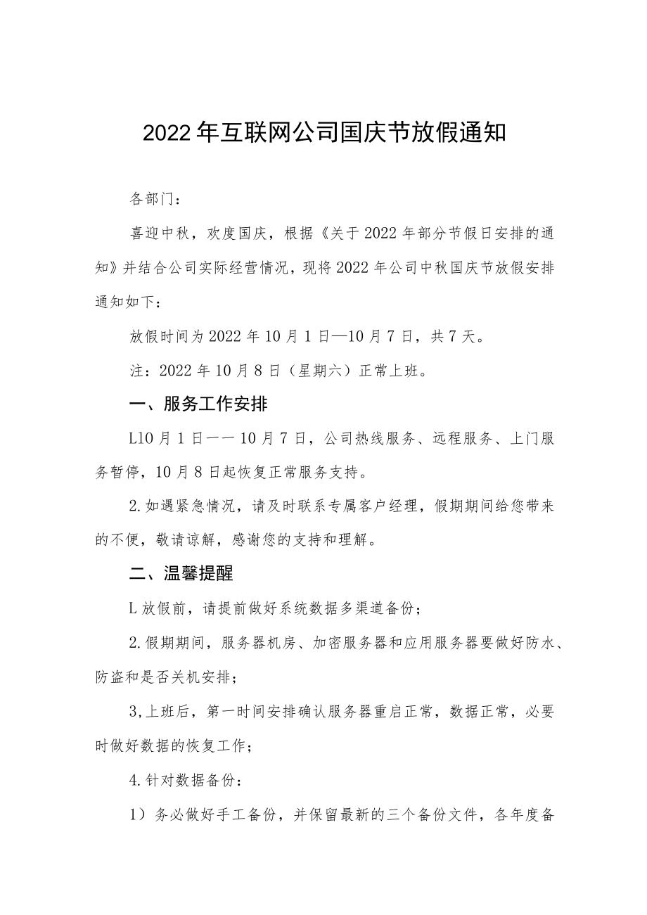 2022年互联网公司国庆节放假通知九篇.docx_第1页