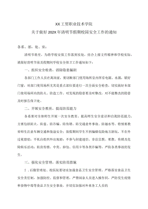 XX工贸职业技术学院关于做好202X年清明节假期校园安全工作的通知.docx