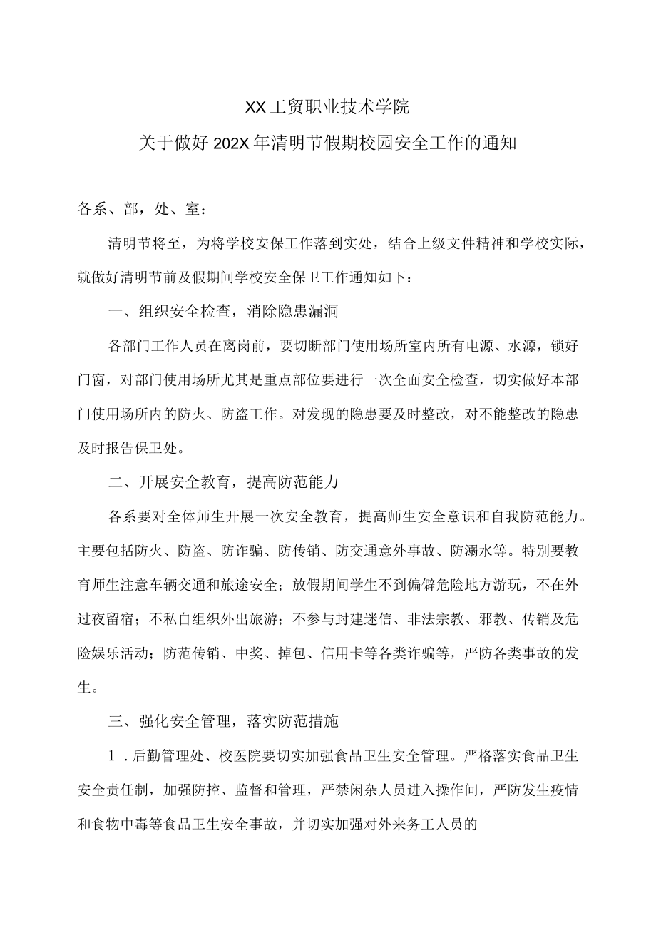 XX工贸职业技术学院关于做好202X年清明节假期校园安全工作的通知.docx_第1页