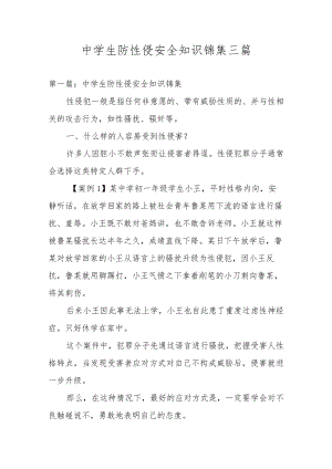 中学生防性侵安全知识锦集三篇.docx