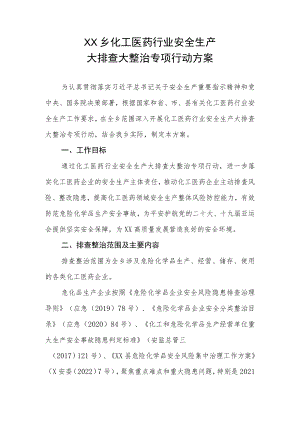 XX乡化工医药行业安全生产大排查大整治专项行动方案.docx