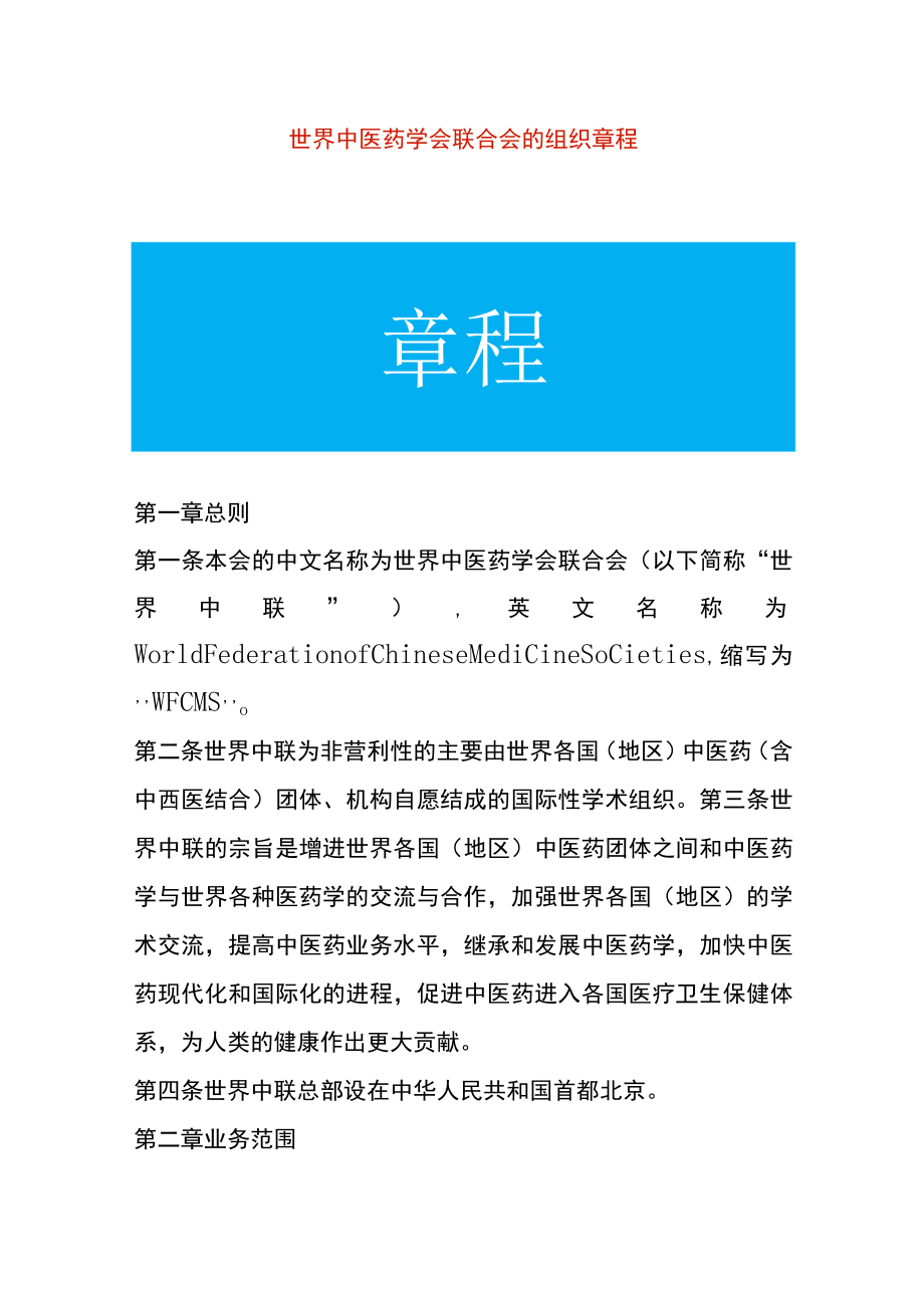 世界中医药学会联合会的组织章程.docx_第1页