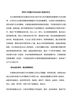 2022年质量月活动总结汇报报告范文.docx