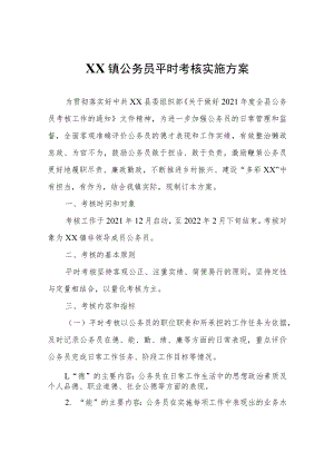 XX镇公务员平时考核实施方案.docx