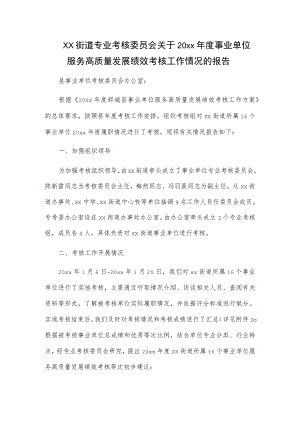 xx街道专业考核委员会关于20xx年度事业单位服务高质量发展绩效考核工作情况的报告.docx