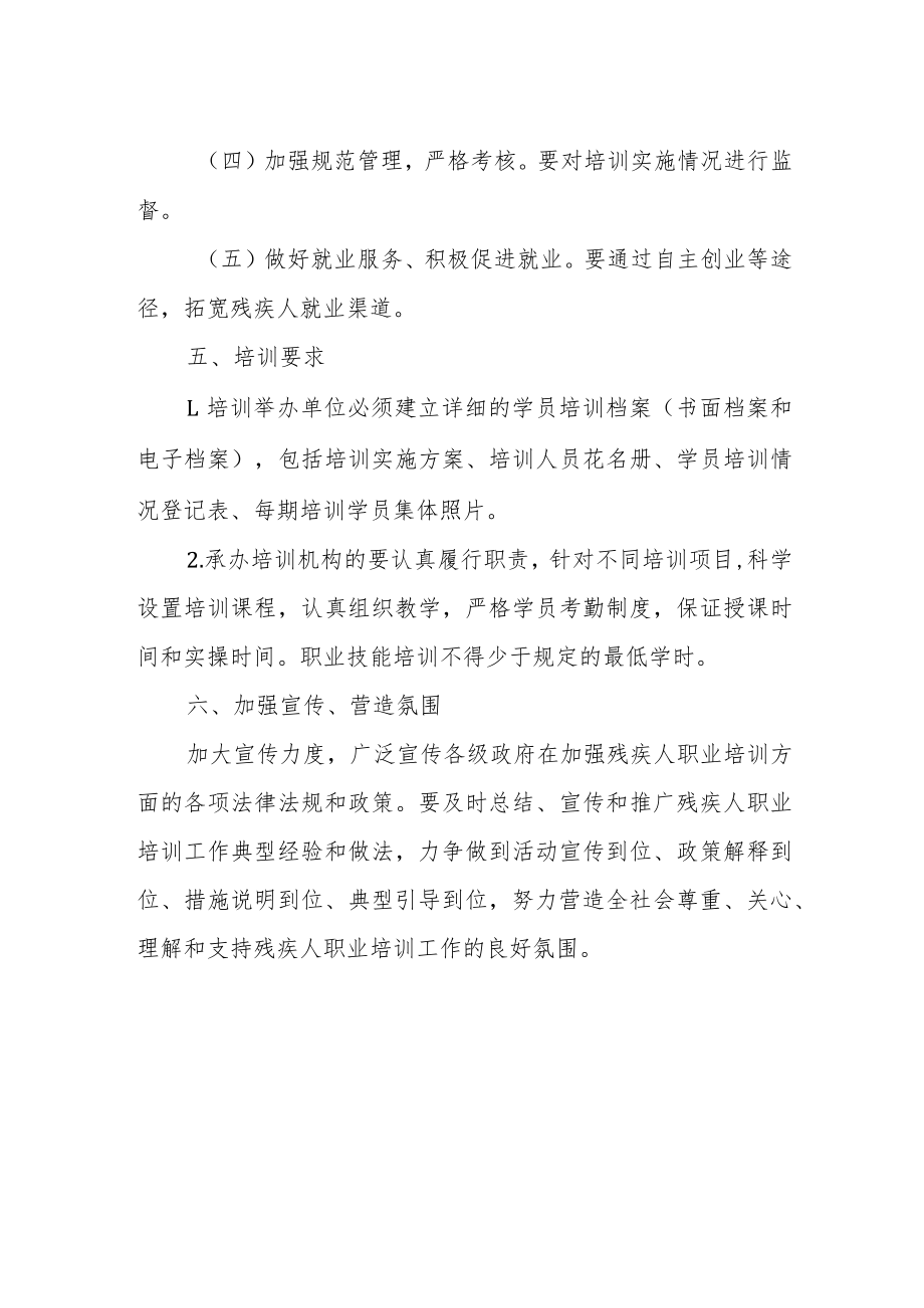 XX县残疾人联合会 2022年残疾人职业技能培训工作实施方案.docx_第2页