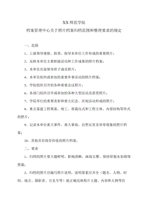 XX师范学院档案管理中心关于照片档案归档范围和整理要求的规定.docx