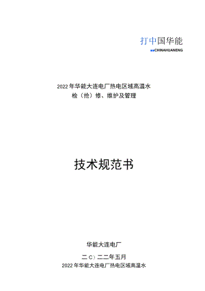 2022年华能大连电厂热电区域高温水检抢修、维护及管理技术规范书.docx