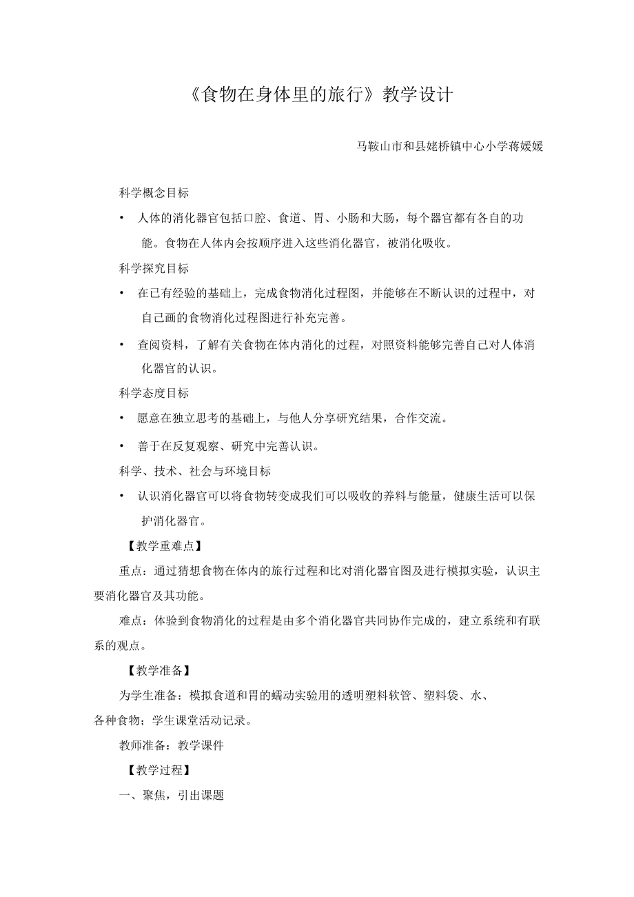 《食物在身体里的旅行》教学设计.docx_第1页