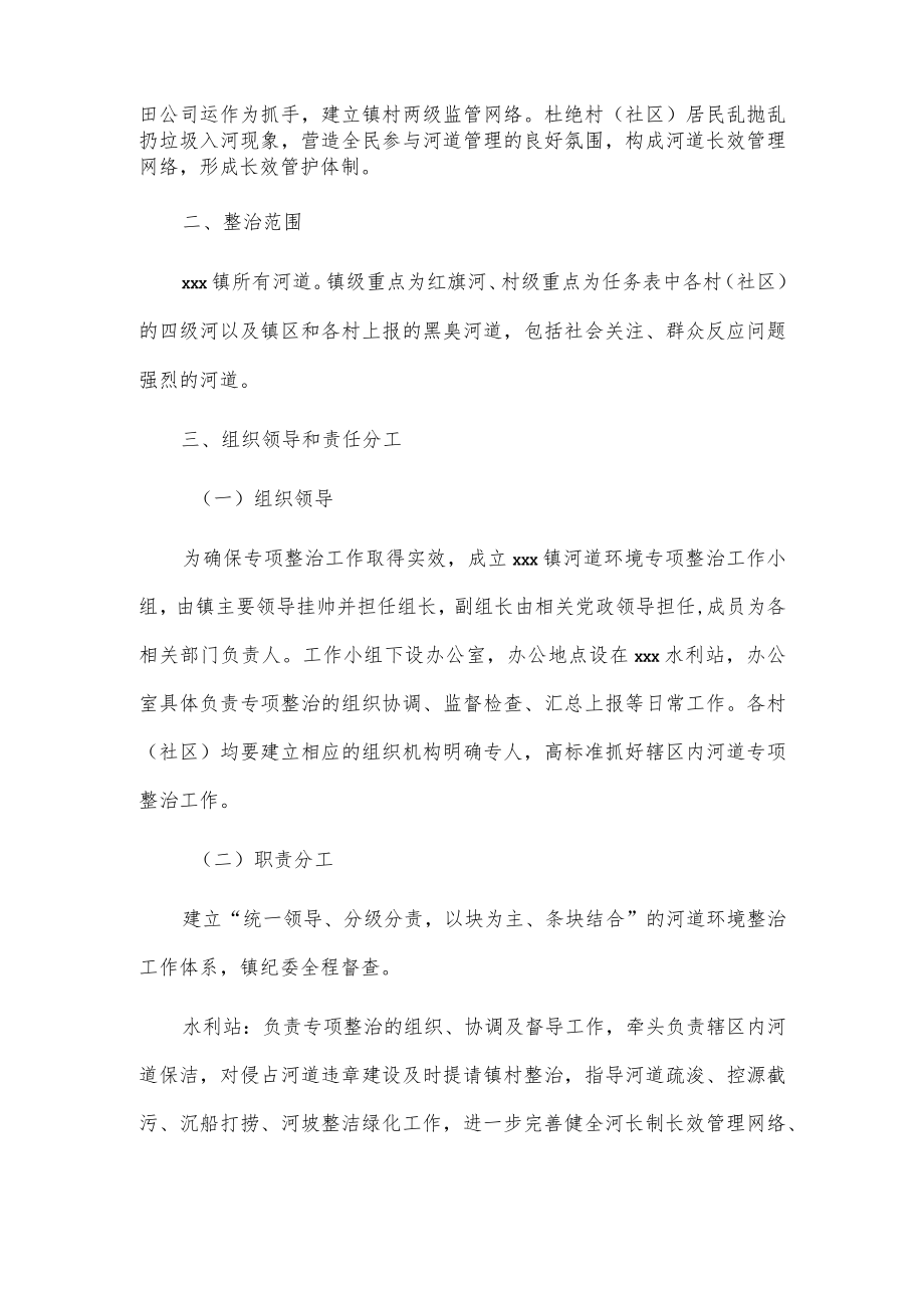 xxx镇20xx年河道环境专项整治实施方案.docx_第2页
