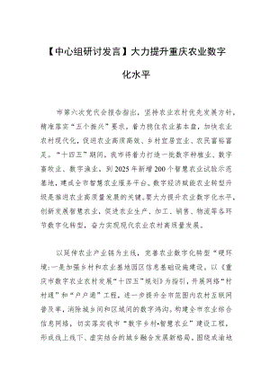 【中心组研讨发言】大力提升重庆农业数字化水平.docx