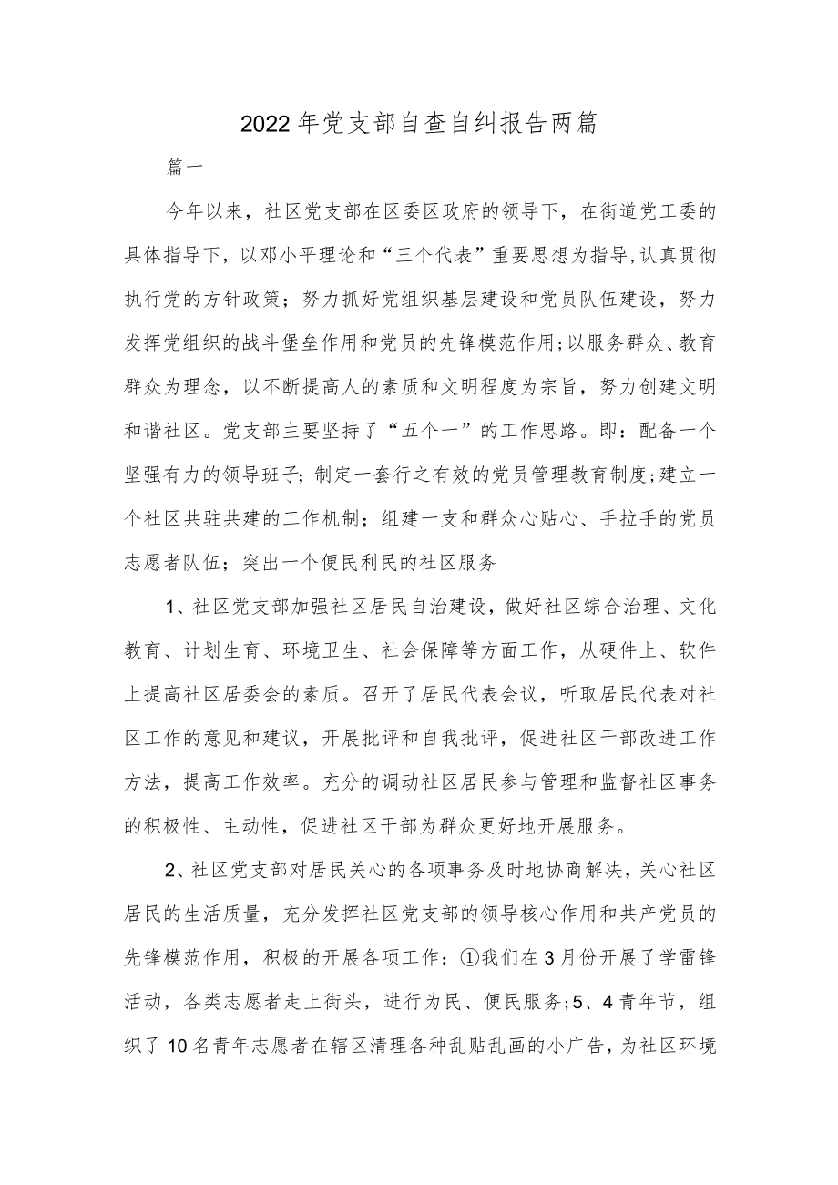 2022年党支部自查自纠报告两篇.docx_第1页