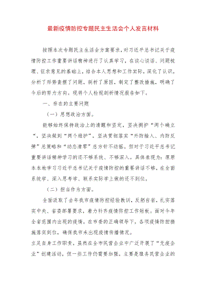 2022年最新疫情防控专题民主生活会个人发言材料（精选2篇）.docx