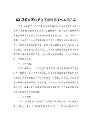 XX县教育系统后备干部培养工作实施方案.docx