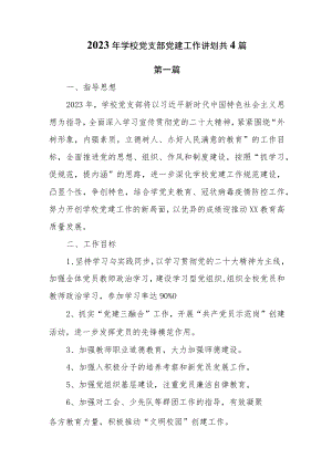 2023年学校党支部党建工作讲划共4篇.docx