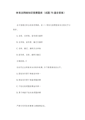 体育法网络知识竞赛题库（试题75道含答案）.docx