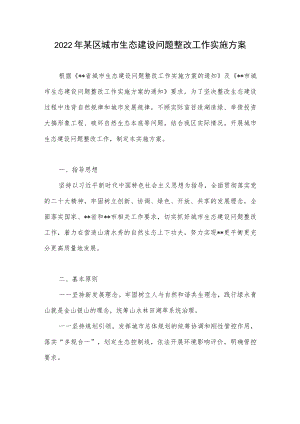 2022年某区城市生态建设问题整改工作实施方案.docx