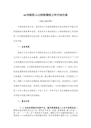 xx州脱贫人口持续增收三年行动方案（20xx—2024年）.docx