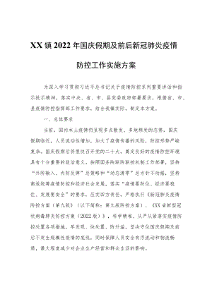 XX镇2022年国庆假期及前后新冠肺炎疫情防控工作实施方案.docx