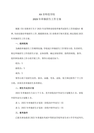 XX市师范学院202X年单独招生工作方案.docx