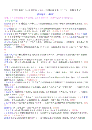 [2022秋期]2410国开电大专科《中国古代文学(B)2》十年期末考试填空题题库(珍藏版).docx