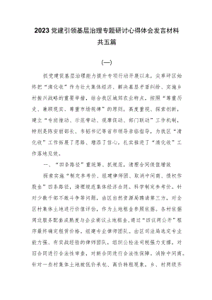 2023党建引领基层治理专题研讨心得体会发言材料共五篇.docx