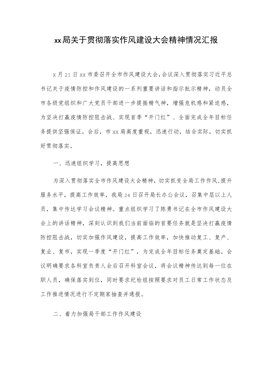 xx局关于贯彻落实作风建设大会精神情况汇报.docx_第1页