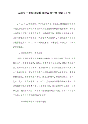 xx局关于贯彻落实作风建设大会精神情况汇报.docx