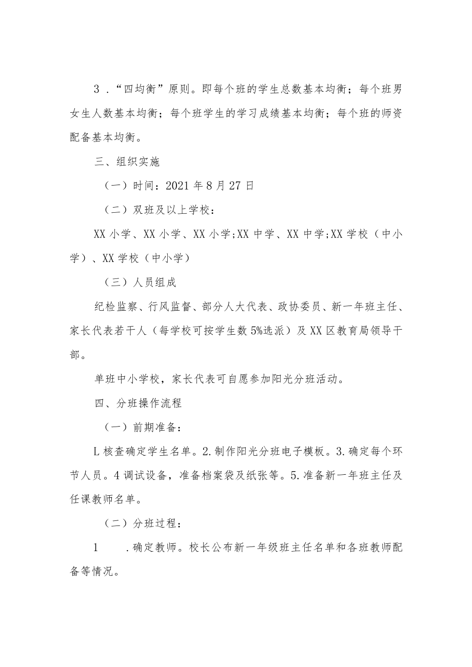 XX区中小学阳光分班实施方案.docx_第2页