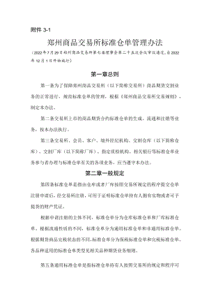 3.《郑州商品交易所标准仓单管理办法》修订净稿及对比稿.docx