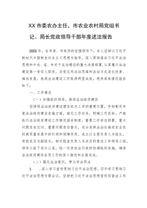 XX市委农办主任市农业农村局党组书记、局长党政领导干部年度述法报告（20220130）.docx