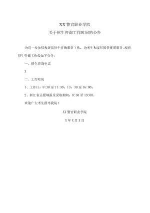 XX警官职业学院关于招生咨询工作时间的公告.docx