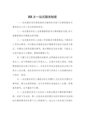 XX乡一站式服务制度.docx