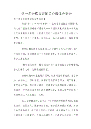 做一名合格共青团员心得体会集合.docx