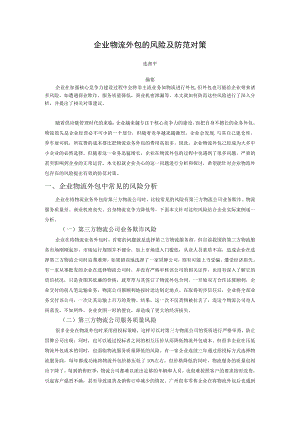 企业物流外包的风险及防范对策.docx