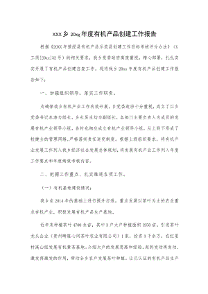 xxx乡20xx年度有机产品创建工作报告.docx