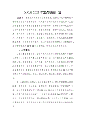 XX局2023年定点帮扶计划.docx