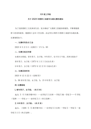 XX理工学院关于202X年教职工迎新年长跑比赛的通知.docx