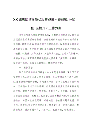 XX镇巩固拓展脱贫攻坚成果“查弱项、补短板、促提升”工作方案.docx