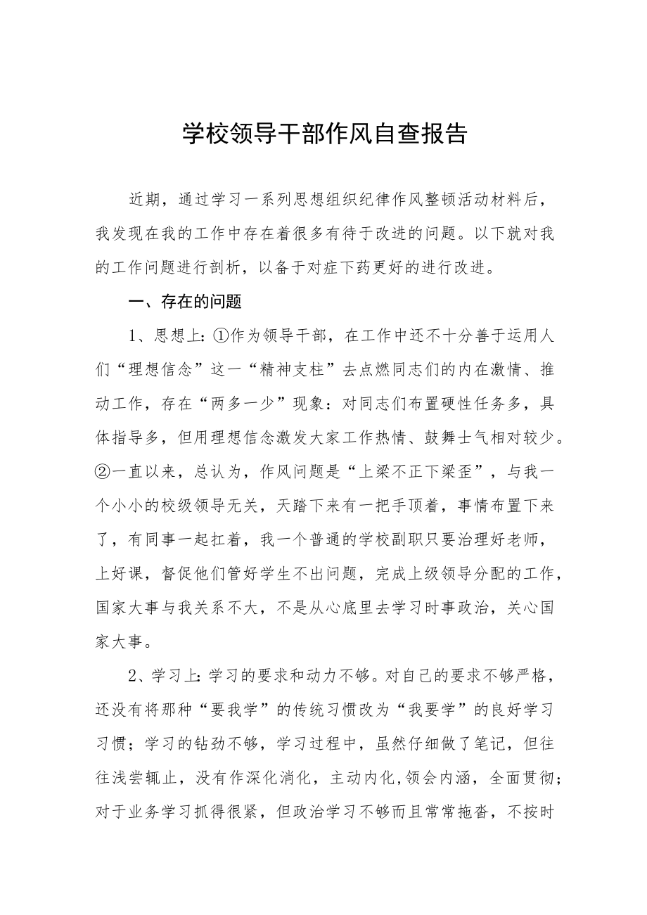2022年实验学校领导干部作风自查报告五篇样本.docx_第1页