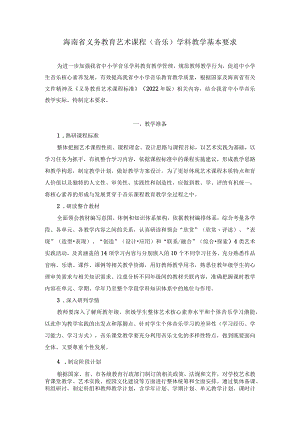 2022海南省义务教育艺术课程（音乐）学科教学基本要求.docx