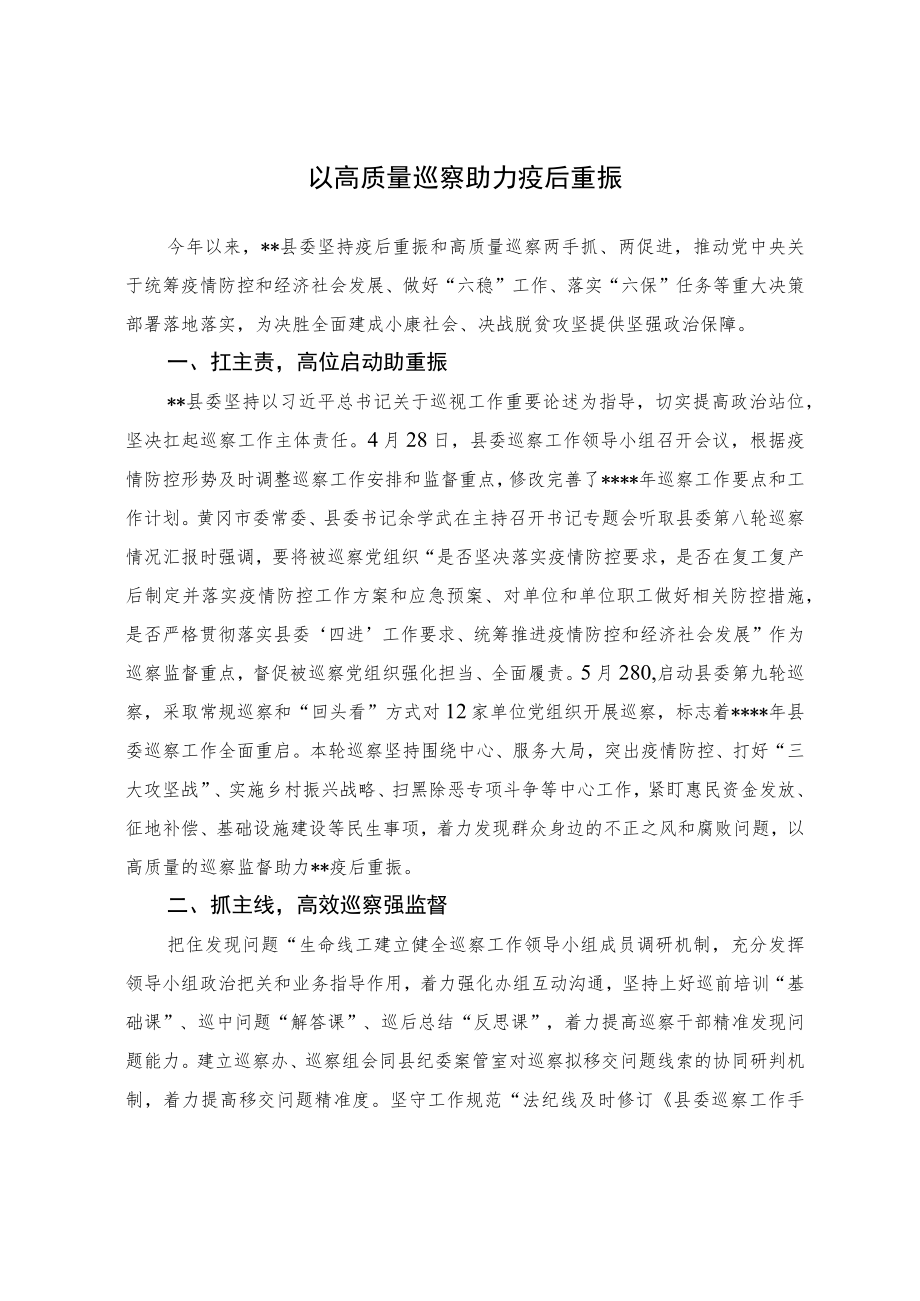 【经验交流材料】以高质量巡察助力疫后重振.docx_第1页