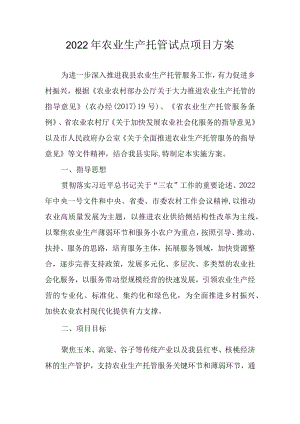 2022年农业生产托管试点项目方案.docx