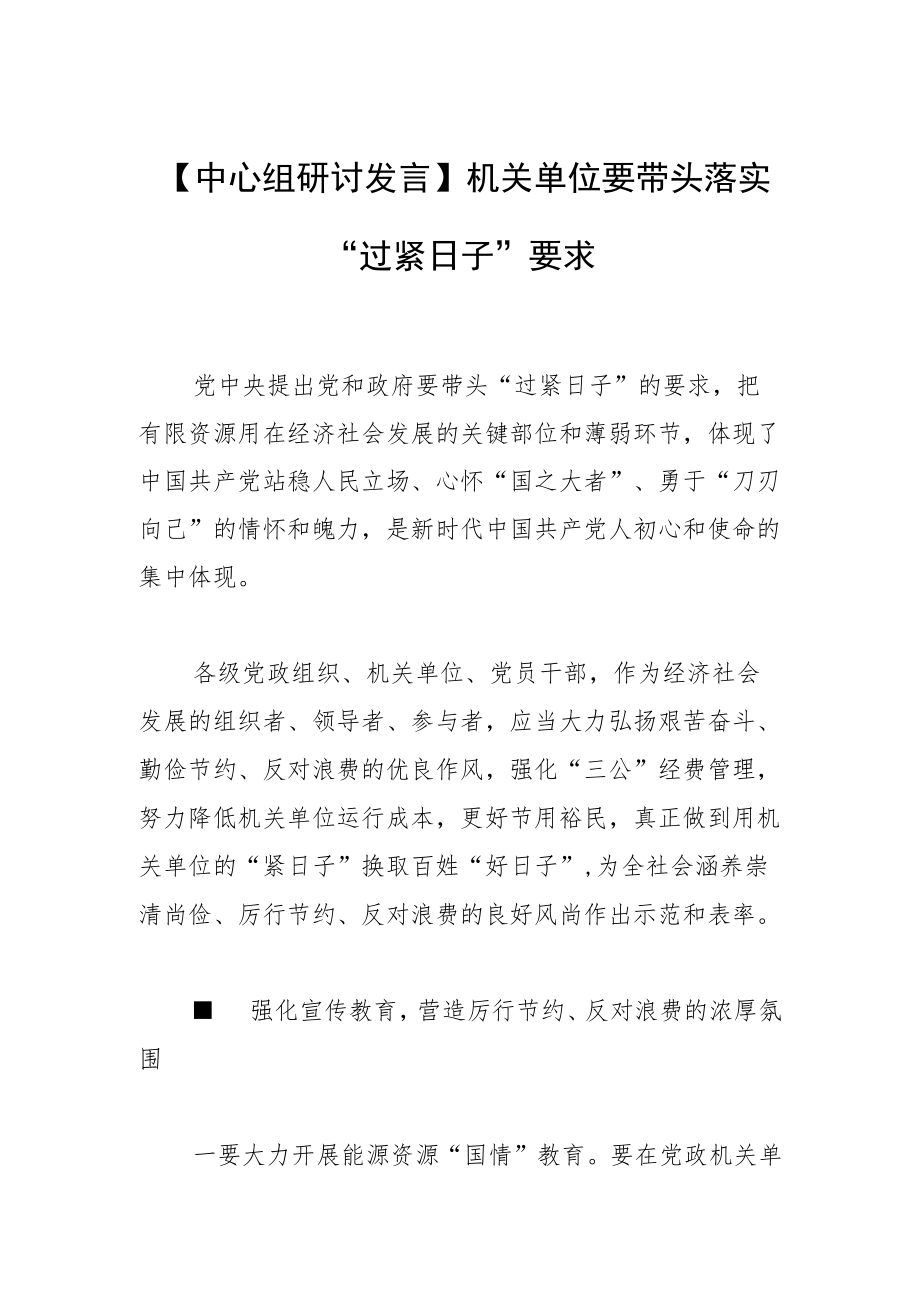 【中心组研讨发言】机关单位要带头 落实“过紧日子”要求.docx_第1页