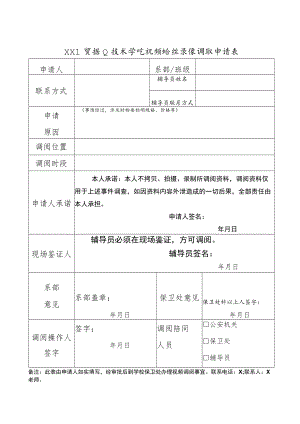 XX工贸职业技术学院视频监控录像调取申请表.docx