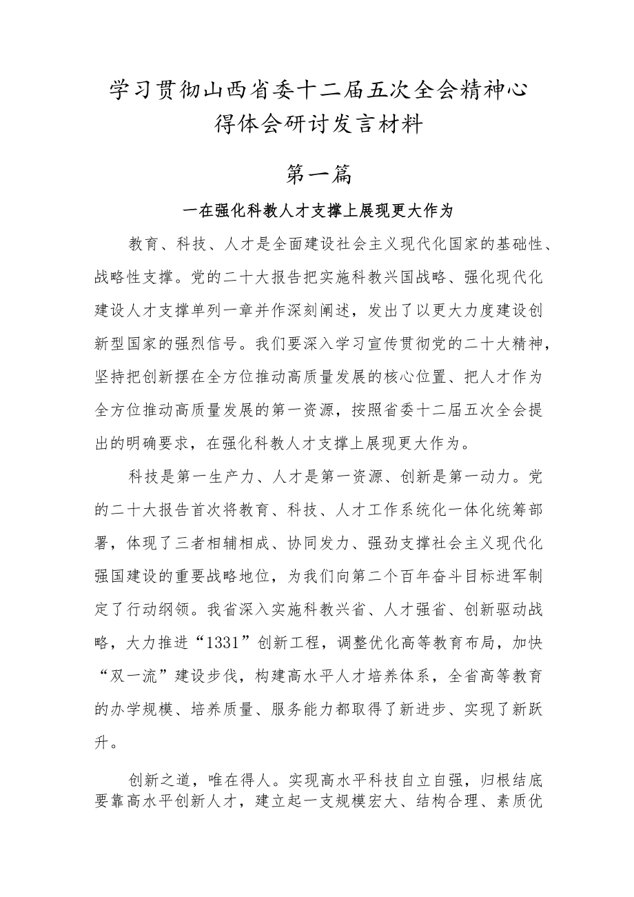 党员干部学习山西省委十二届五次全会精神心得体会研讨发言材料 (2篇).docx_第1页