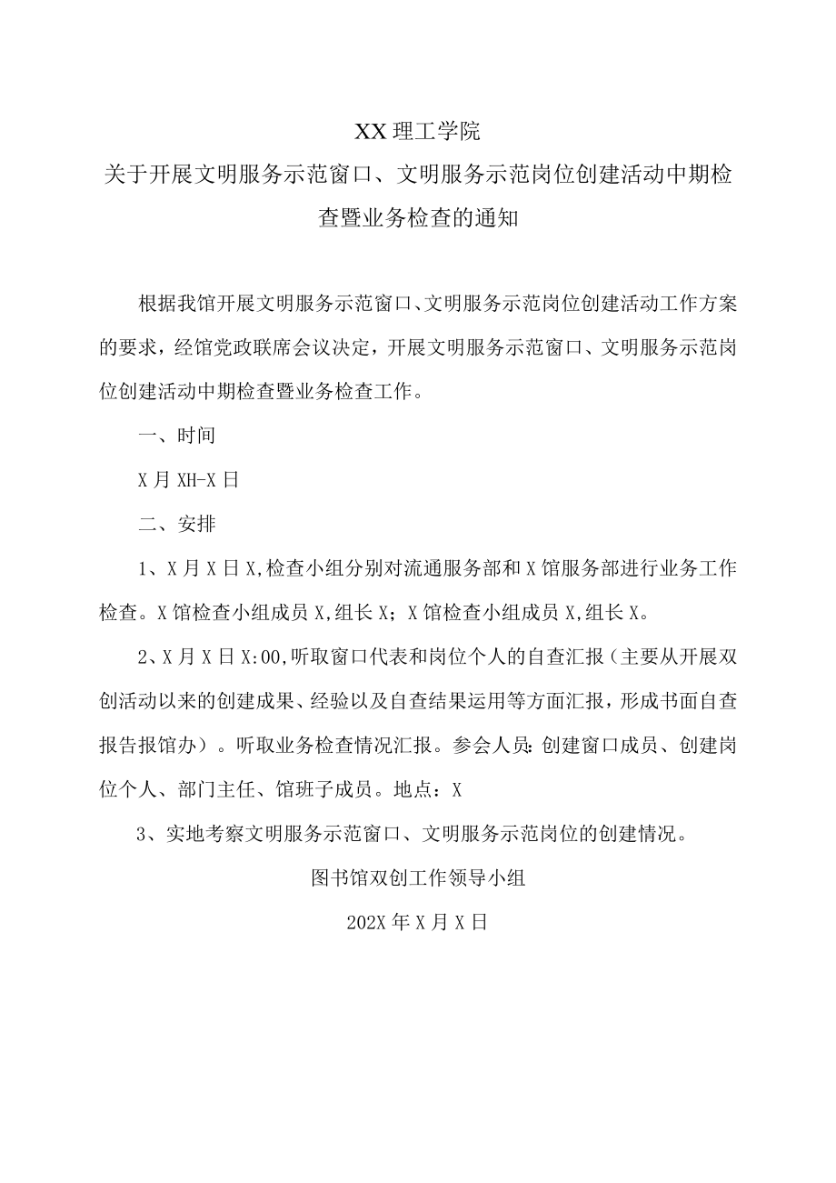 XX理工学院关于开展文明服务示范窗口、文明服务示范岗位创建活动中期检查暨业务检查的通知.docx_第1页