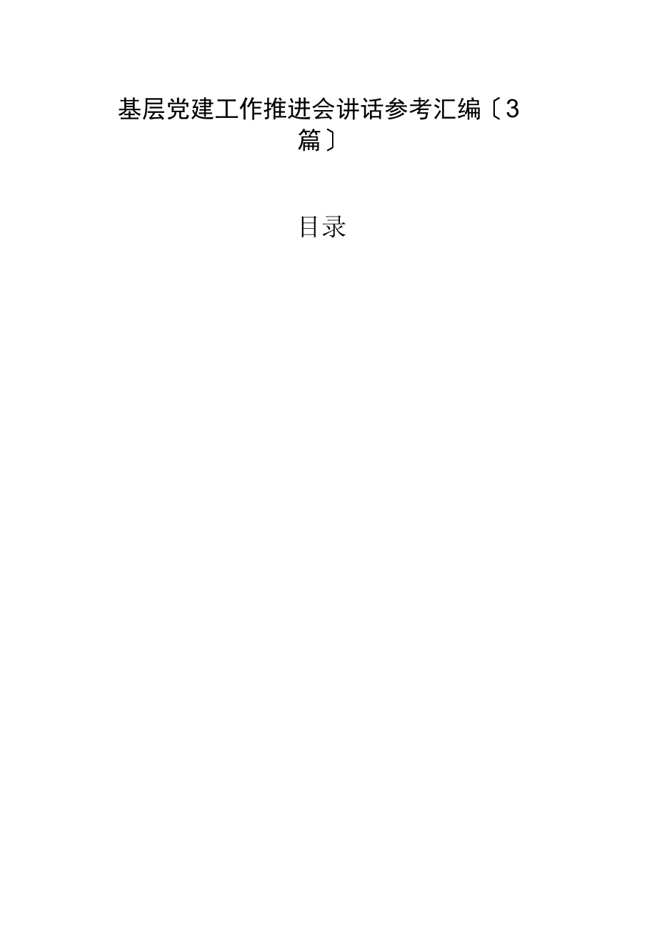 2022年基层党建工作推进会讲话参考汇编（3篇）.docx_第1页