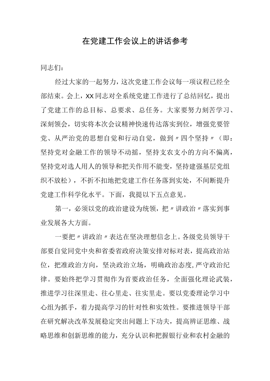 2022年基层党建工作推进会讲话参考汇编（3篇）.docx_第2页