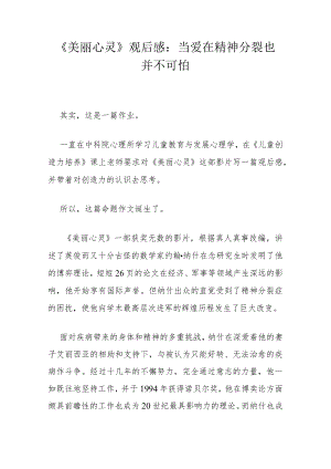 《美丽心灵》观后感：当爱在 精神分裂也并不可怕.docx